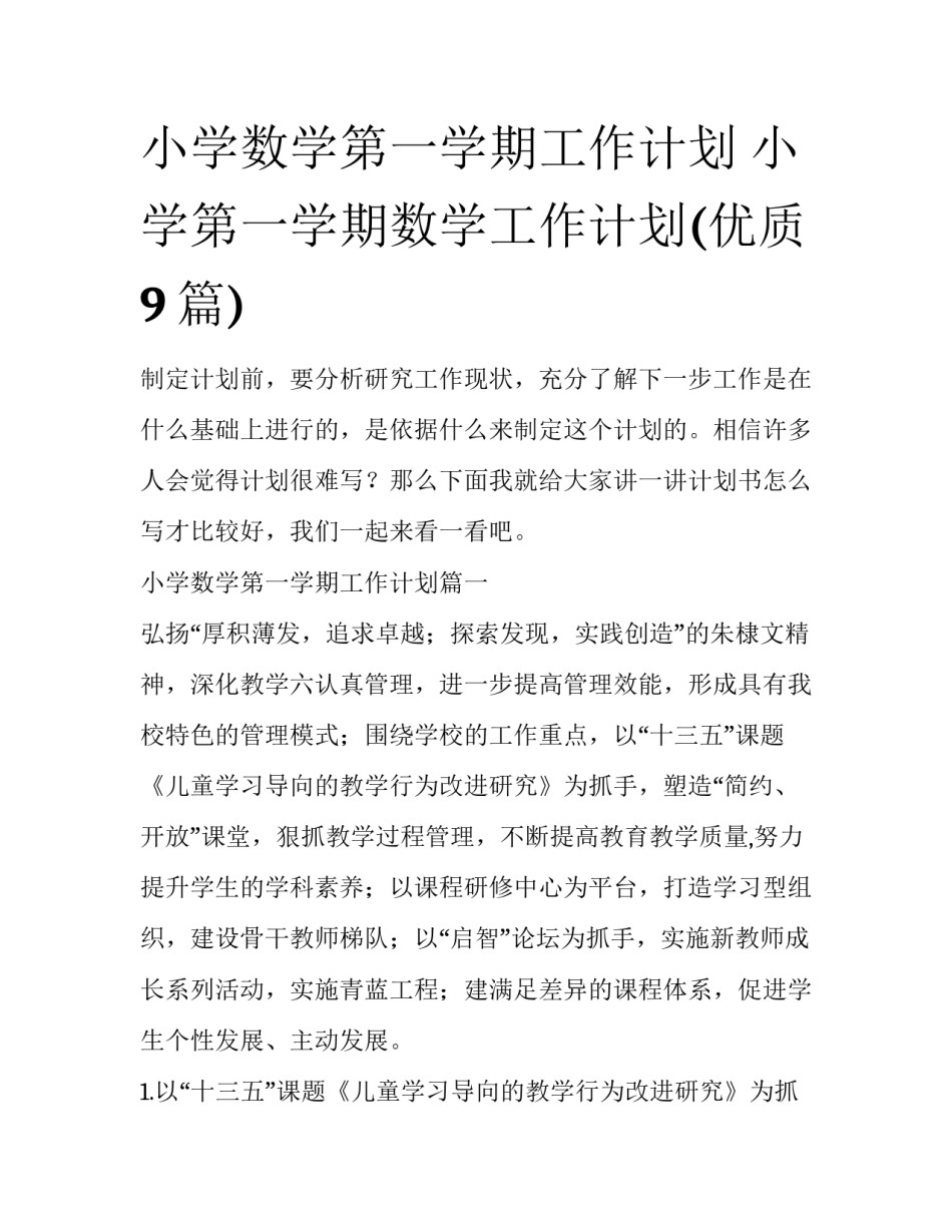 小学数学第一学期工作计划 小学第一学期数学工作计划(优质9篇)_第1页