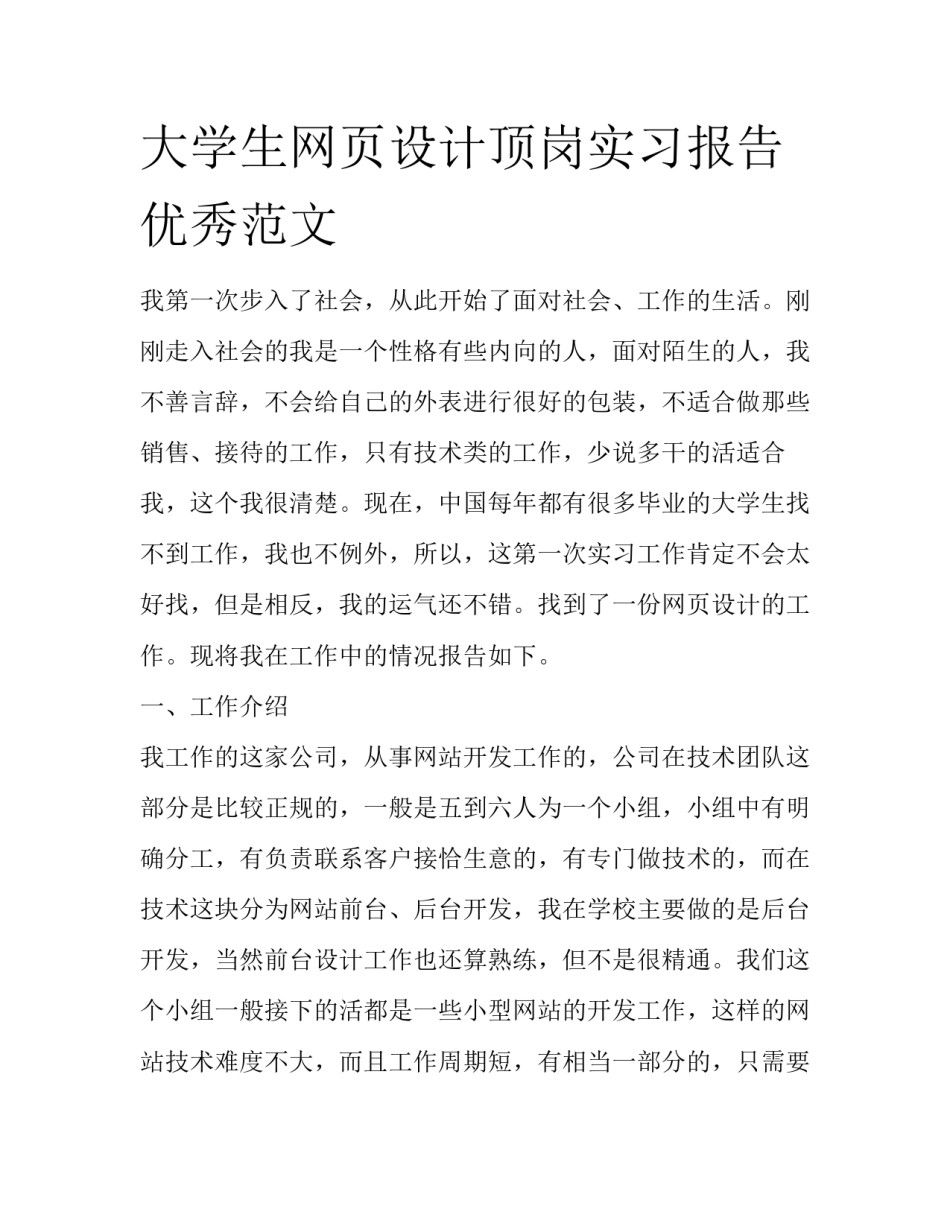 大学生网页设计顶岗实习报告优秀范文_第1页