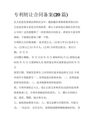 专利转让合同备案(20篇)