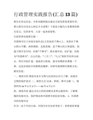 行政管理实践报告(汇总13篇)
