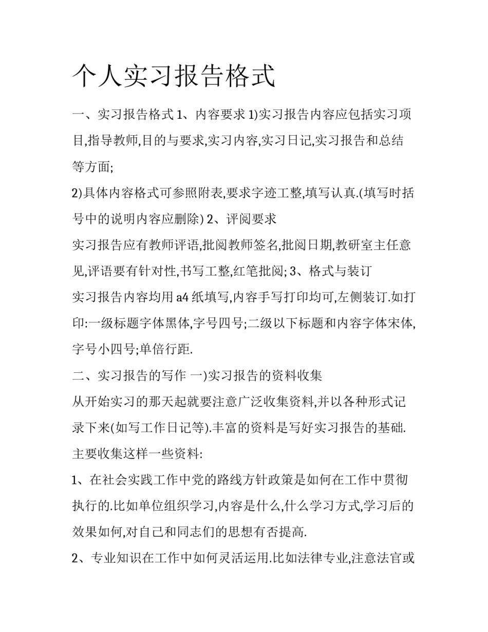 个人实习报告格式_第1页