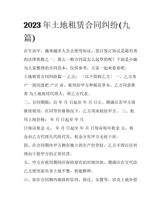 2023年土地租赁合同纠纷(九篇)