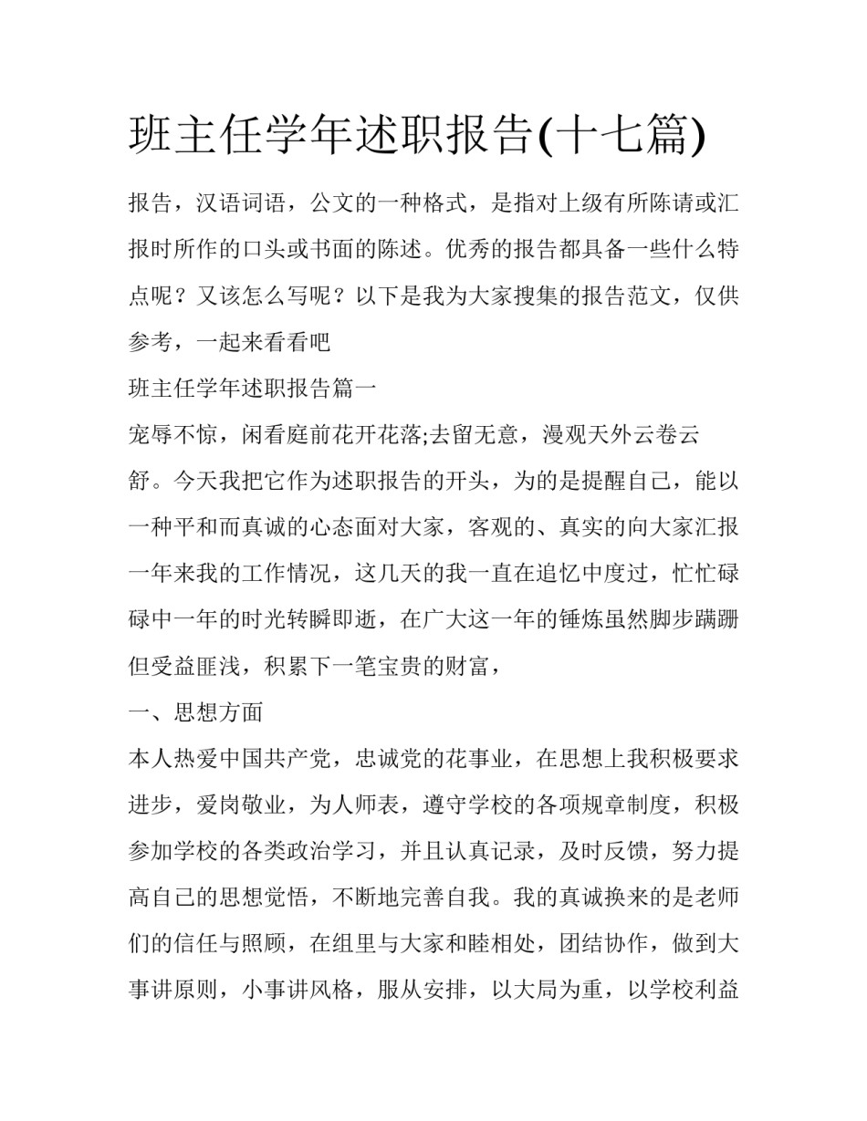 班主任学年述职报告(十七篇)_第1页