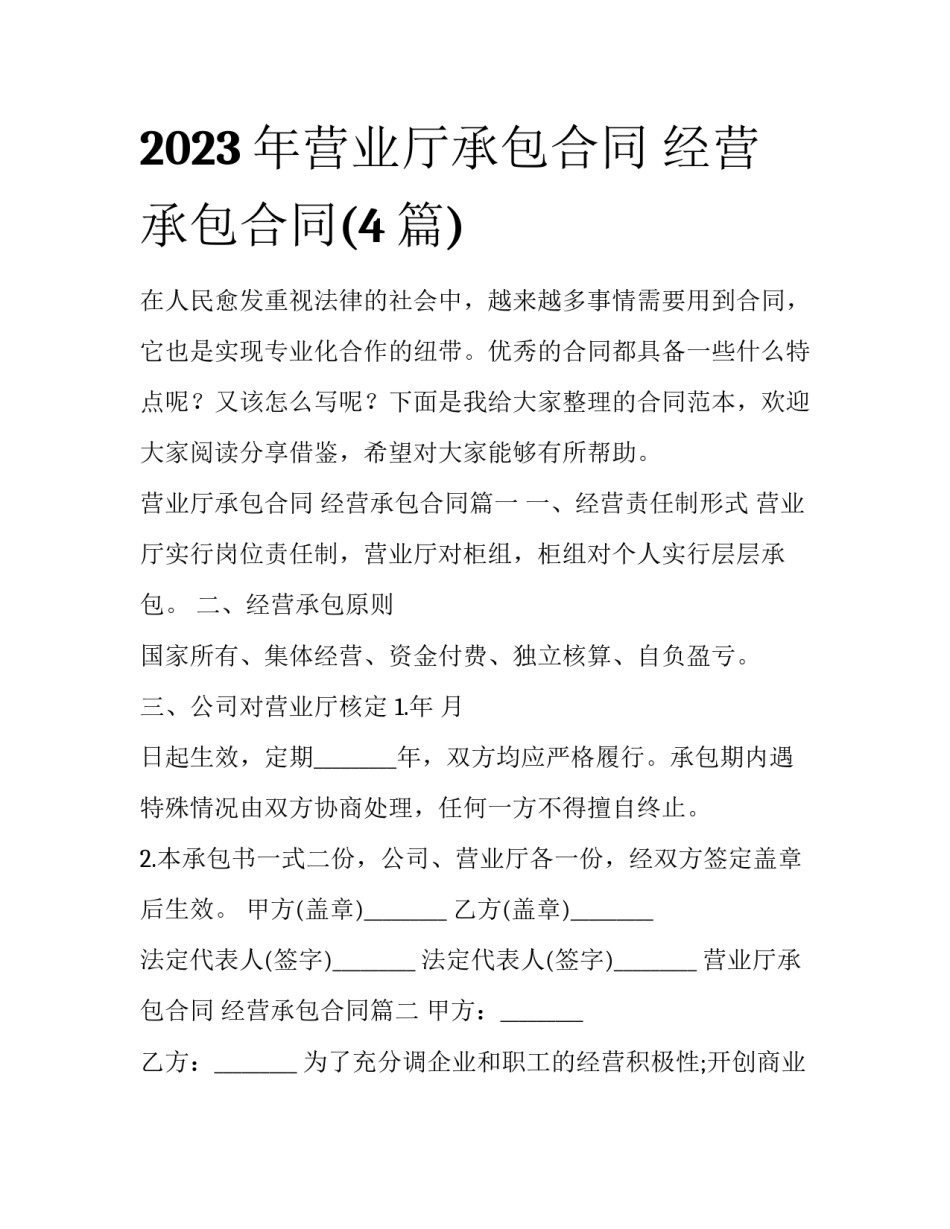 2023年营业厅承包合同 经营承包合同(4篇)_第1页