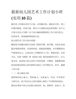 最新幼儿园艺术工作计划小班(实用10篇)