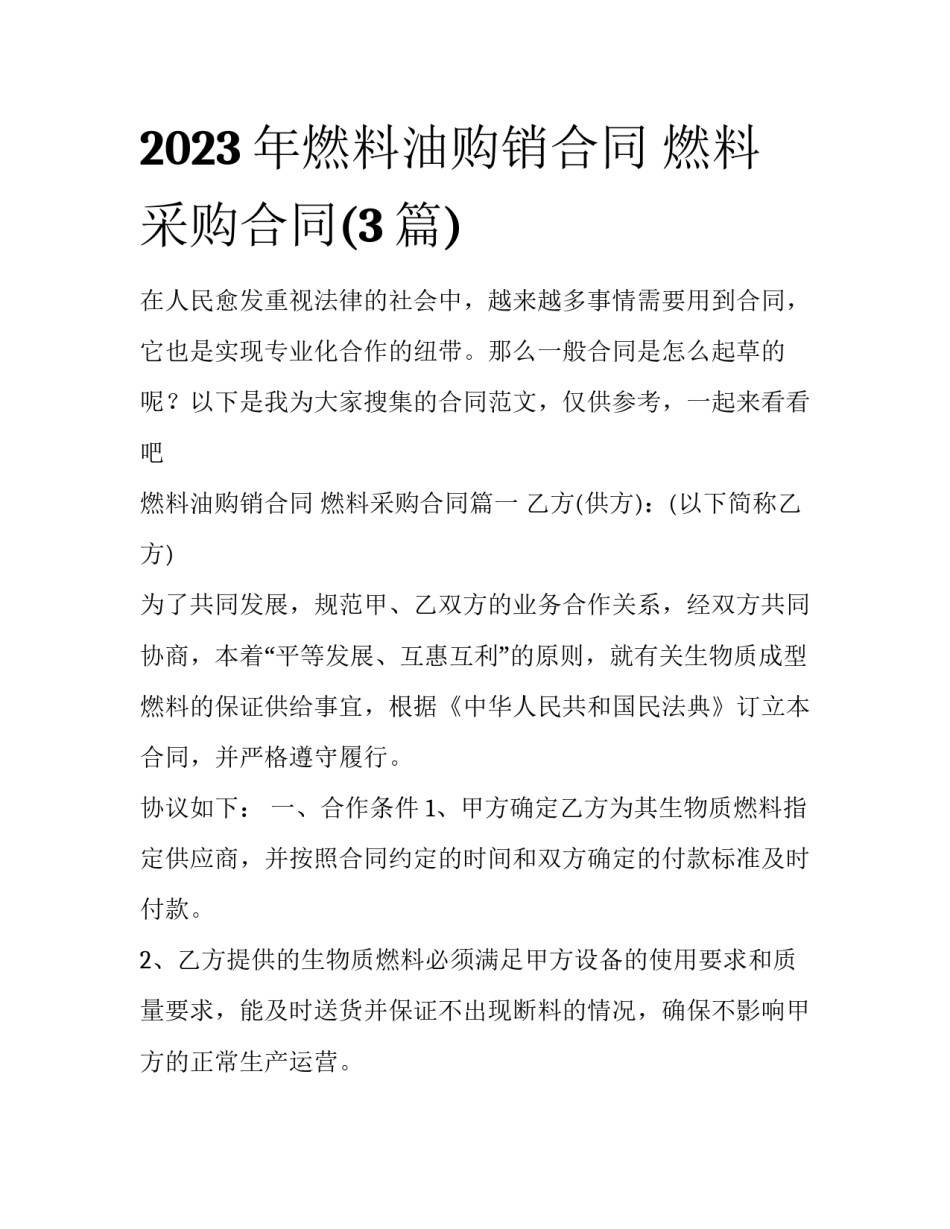 2023年燃料油购销合同 燃料采购合同(3篇)_第1页