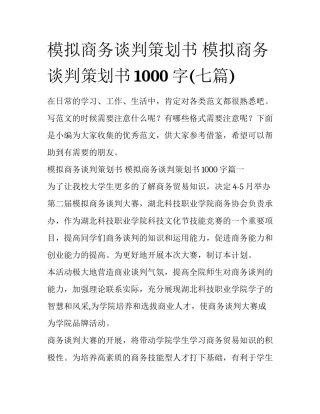 模拟商务谈判策划书 模拟商务谈判策划书1000字(七篇)