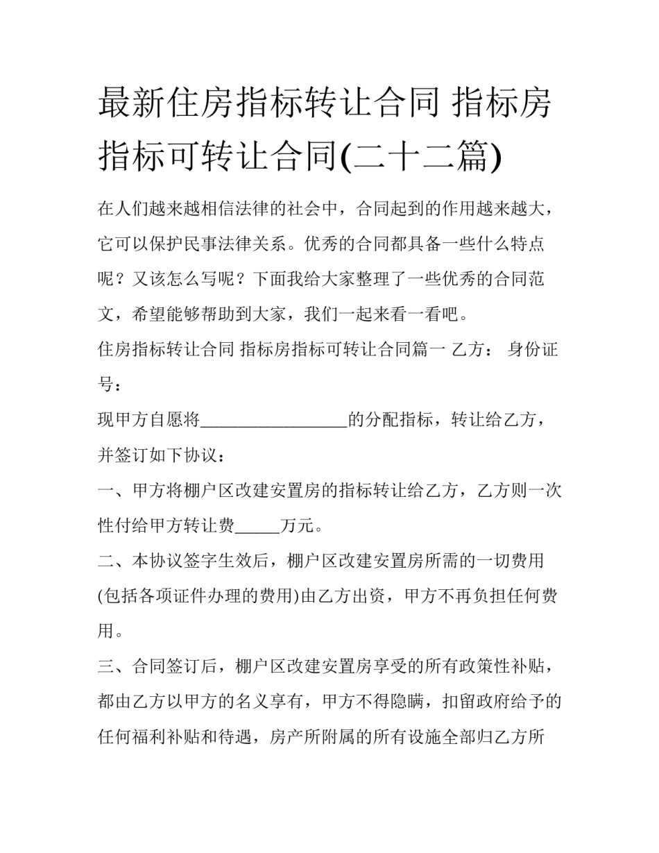 最新住房指标转让合同 指标房指标可转让合同(二十二篇)_第1页