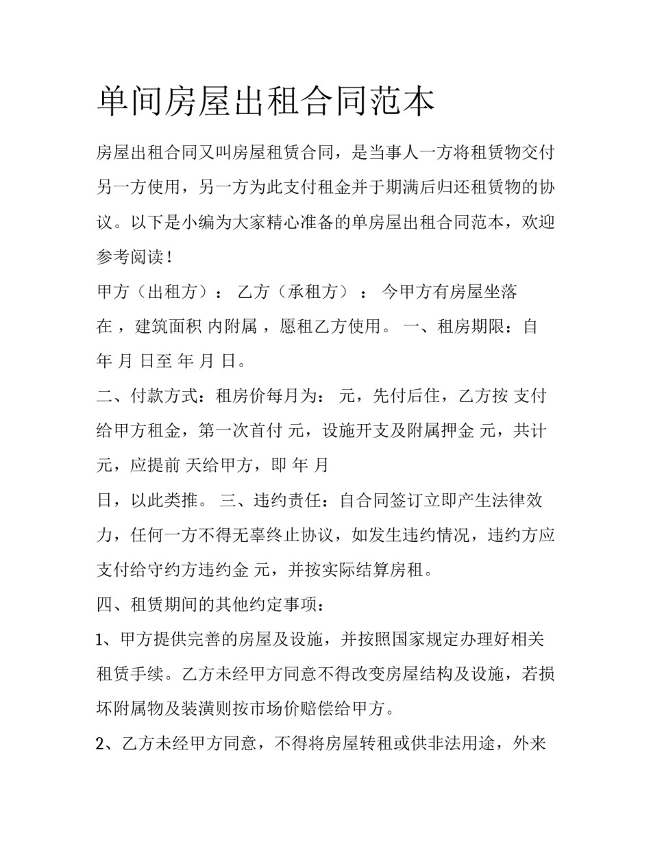 单间房屋出租合同范本_第1页