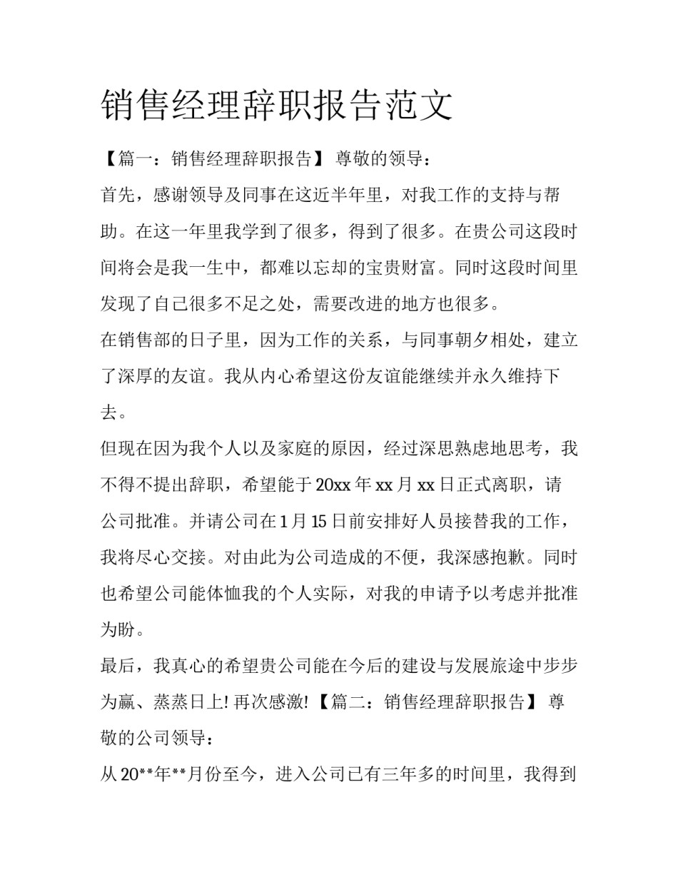 销售经理辞职报告范文_第1页
