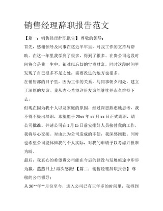 销售经理辞职报告范文