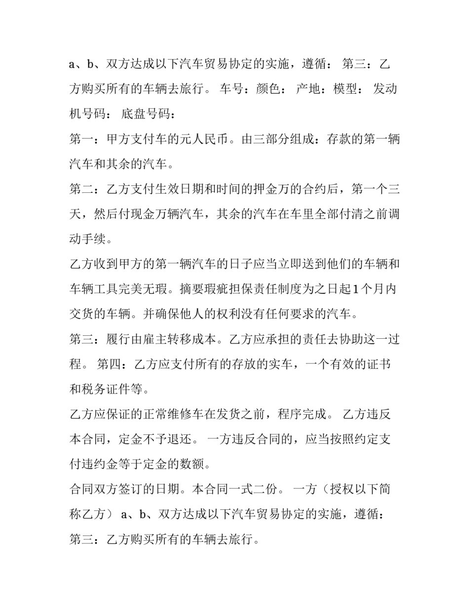 卖车协议书电子版 卖车协议书 双方(十三篇)_第2页