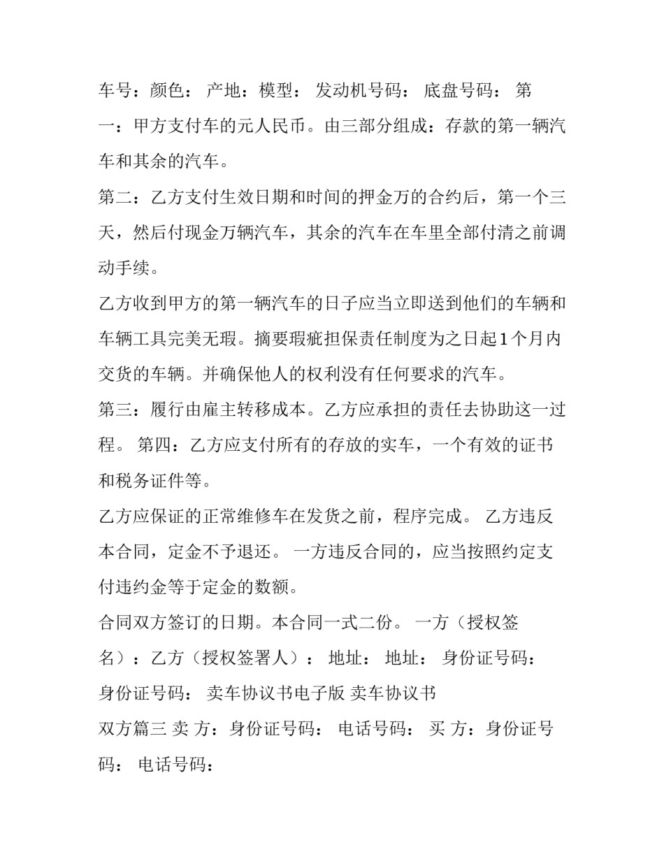 卖车协议书电子版 卖车协议书 双方(十三篇)_第3页