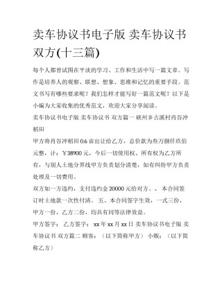 卖车协议书电子版 卖车协议书 双方(十三篇)