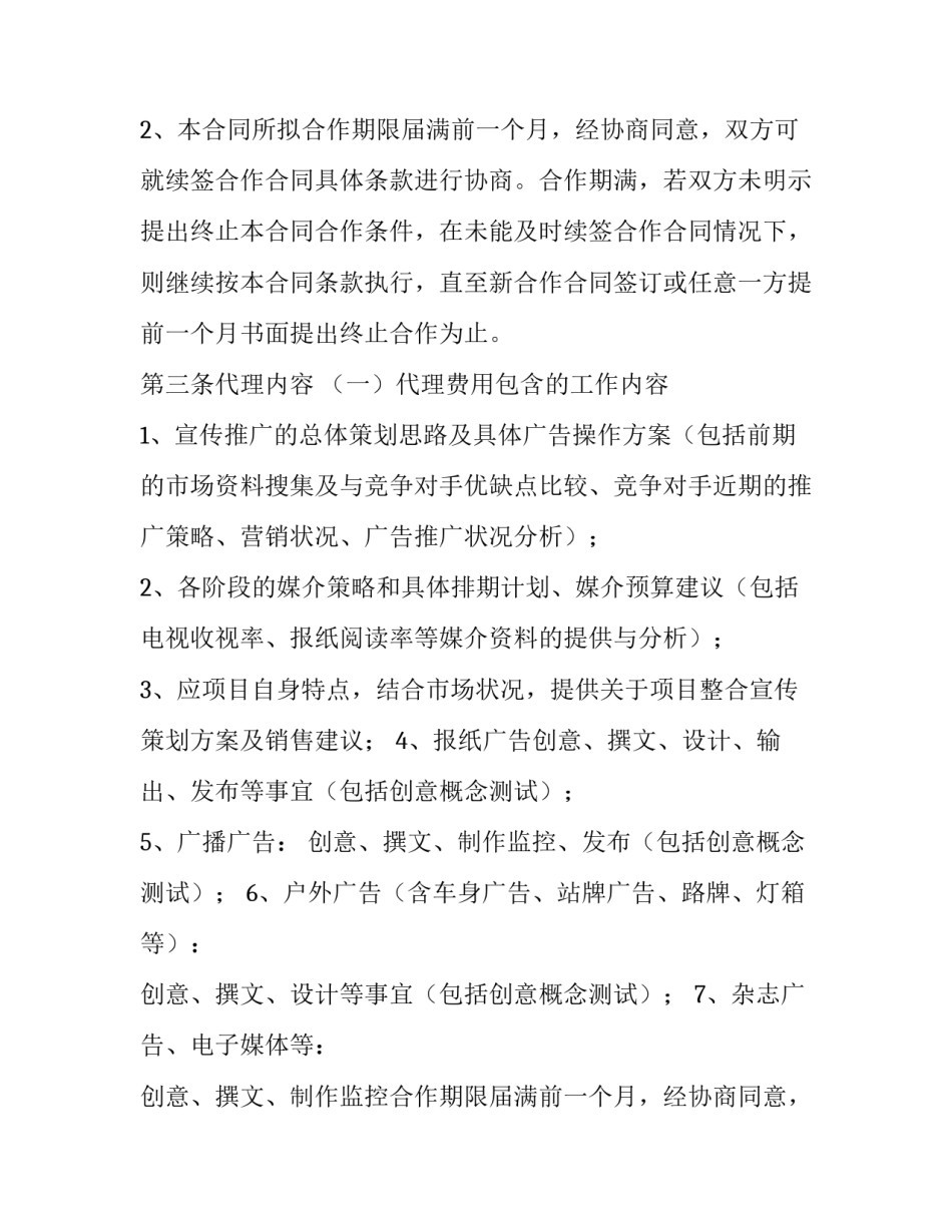 2023年广告代理发布合同印花税(八篇)_第2页