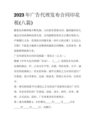 2023年广告代理发布合同印花税(八篇)