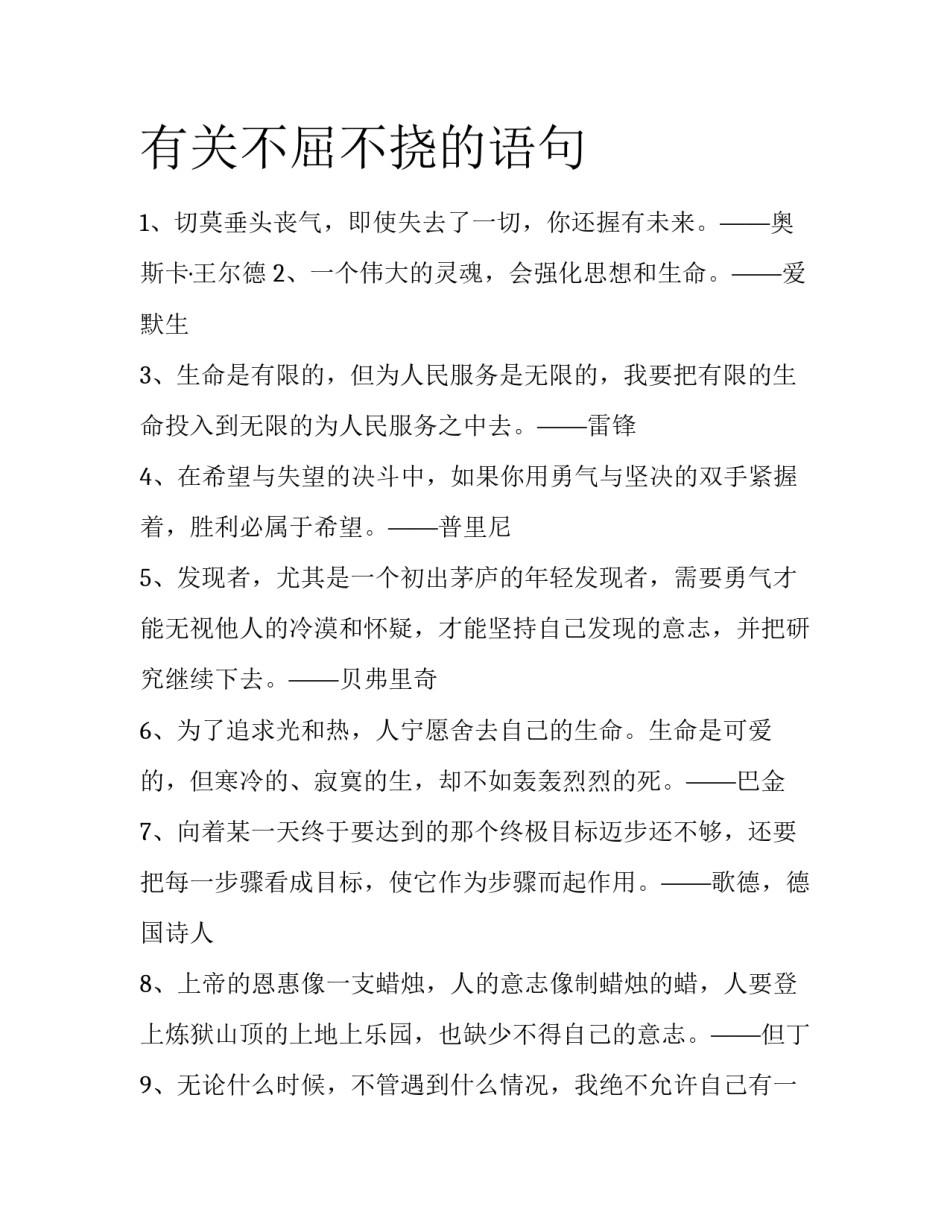 有关不屈不挠的语句_第1页