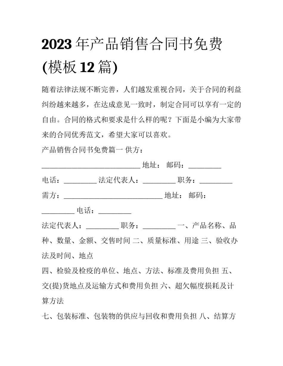 2023年产品销售合同书免费(模板12篇)_第1页
