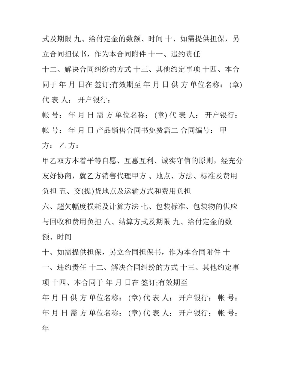 2023年产品销售合同书免费(模板12篇)_第2页