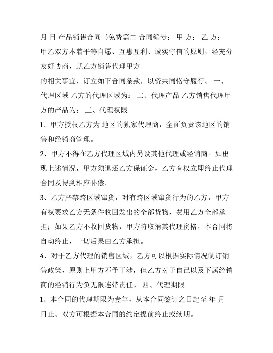 2023年产品销售合同书免费(模板12篇)_第3页