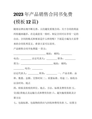 2023年产品销售合同书免费(模板12篇)