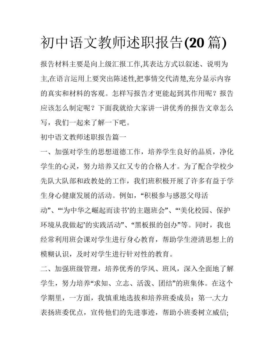 初中语文教师述职报告(20篇)_第1页