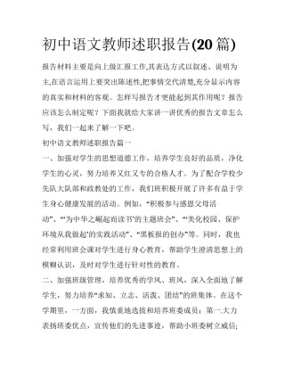 初中语文教师述职报告(20篇)