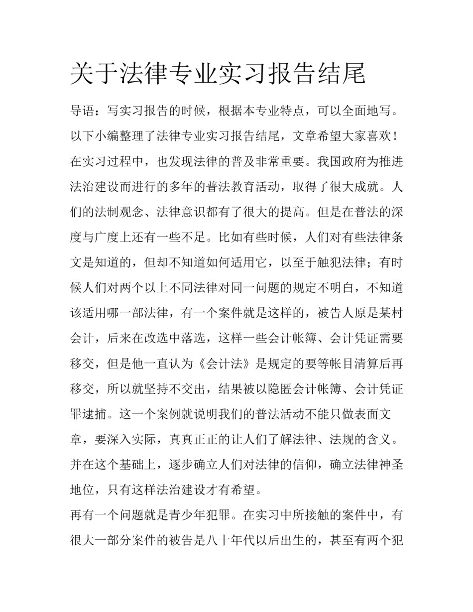 关于法律专业实习报告结尾_第1页