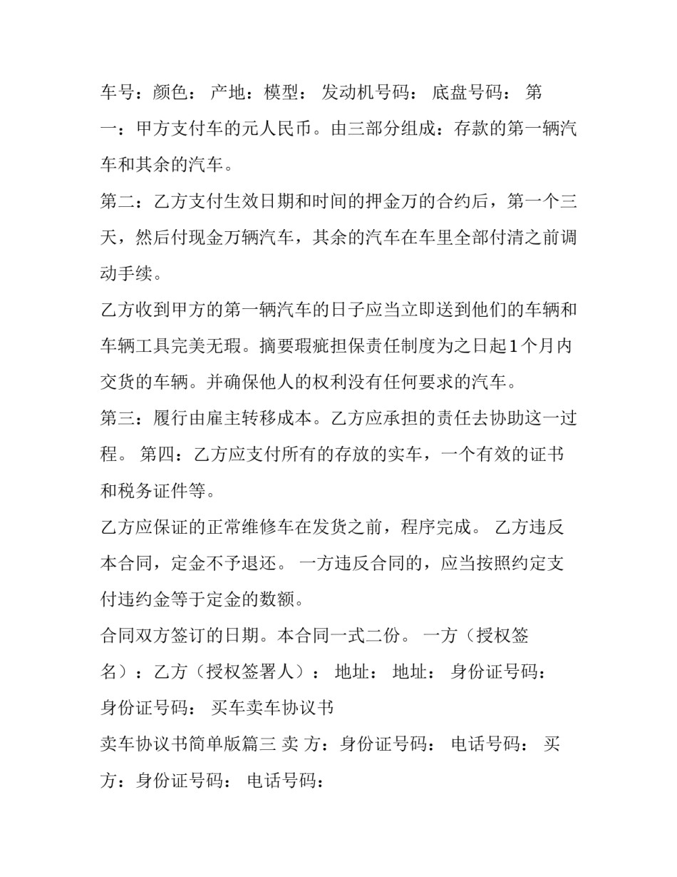 最新买车卖车协议书 卖车协议书简单版(13篇)_第3页
