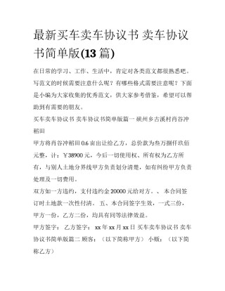 最新买车卖车协议书 卖车协议书简单版(13篇)