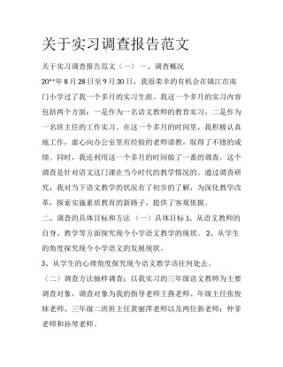 关于实习调查报告范文