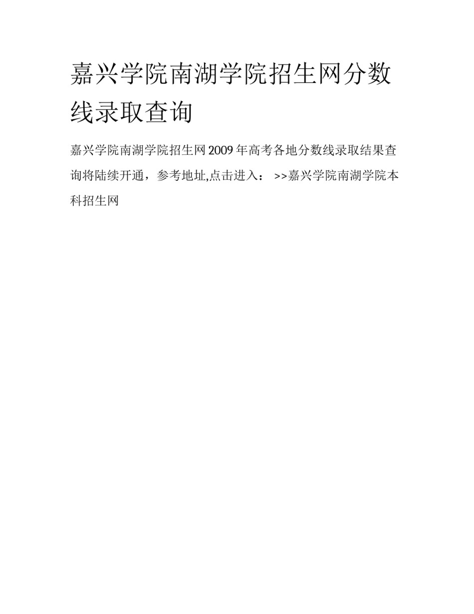 嘉兴学院南湖学院招生网分数线录取查询_第1页