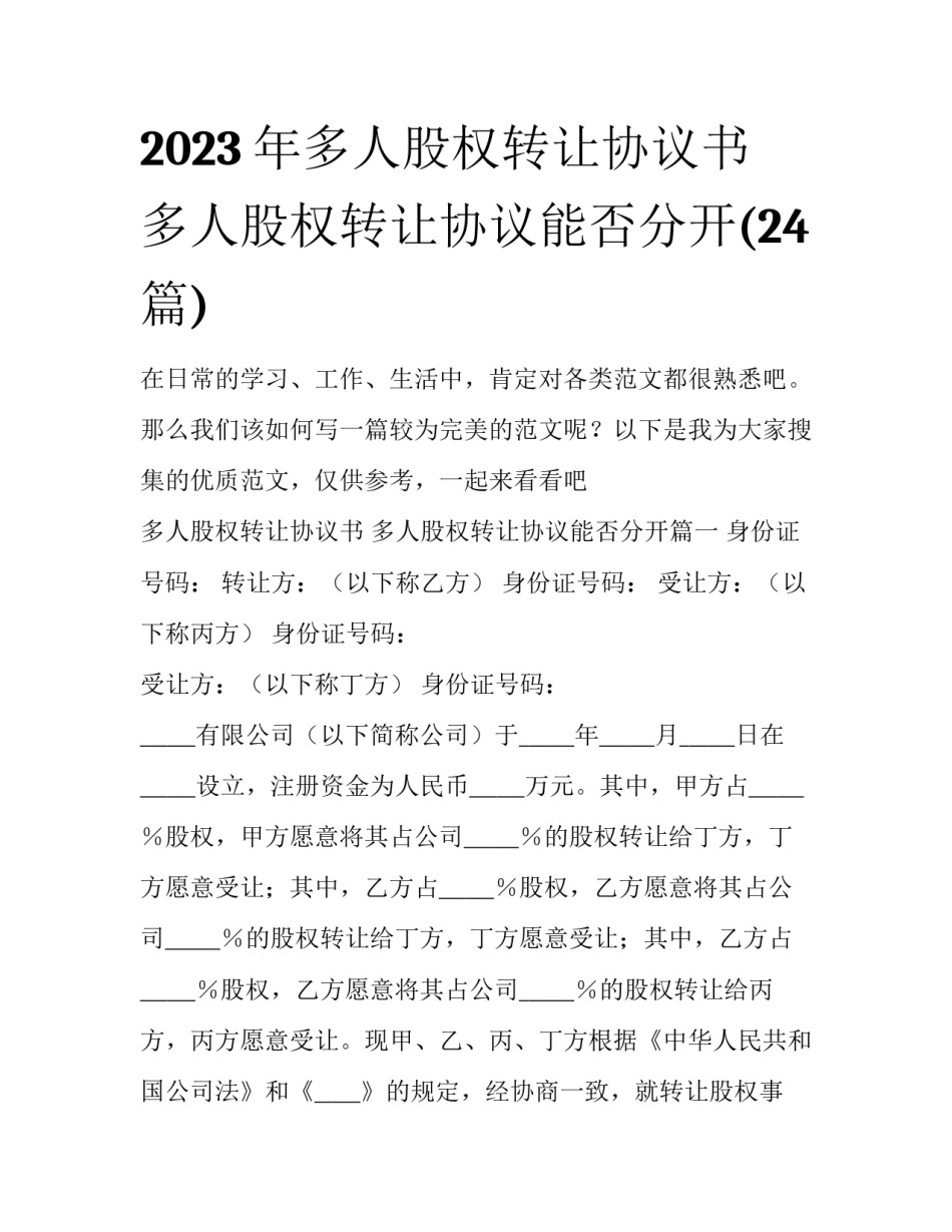 2023年多人股权转让协议书 多人股权转让协议能否分开(24篇)_第1页