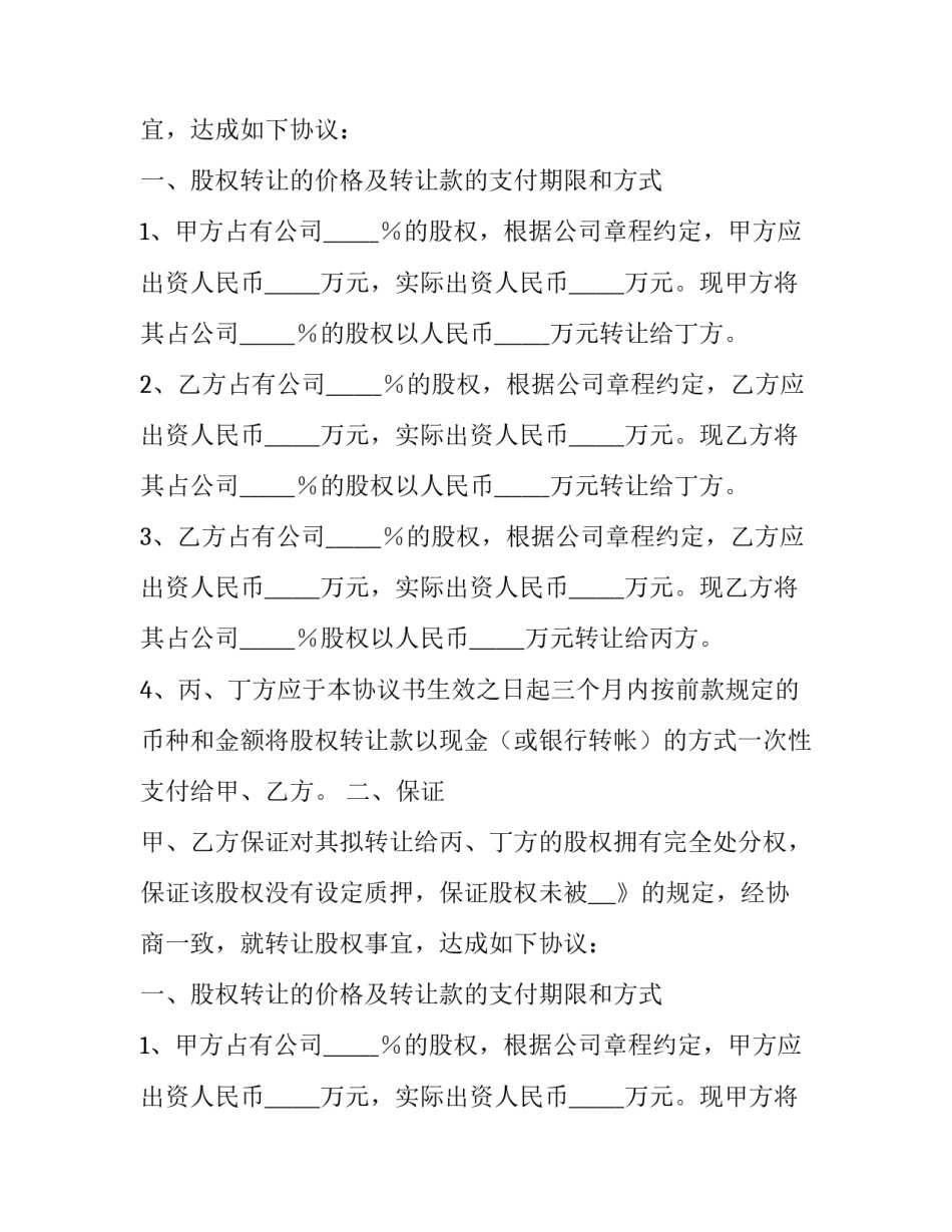 2023年多人股权转让协议书 多人股权转让协议能否分开(24篇)_第2页