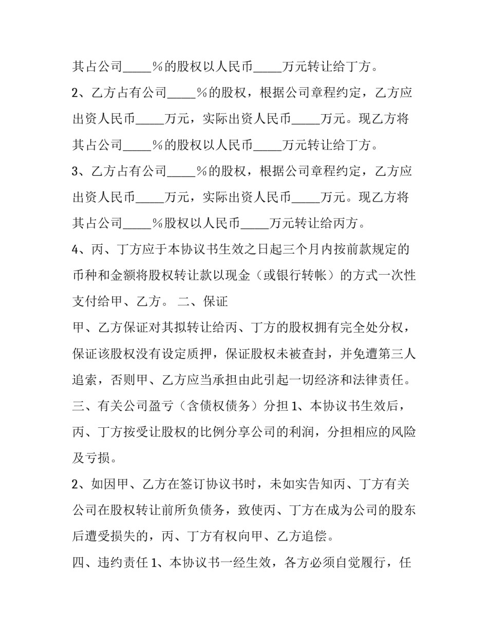 2023年多人股权转让协议书 多人股权转让协议能否分开(24篇)_第3页