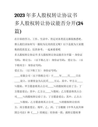 2023年多人股权转让协议书 多人股权转让协议能否分开(24篇)