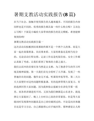 暑期支教活动实践报告(8篇)