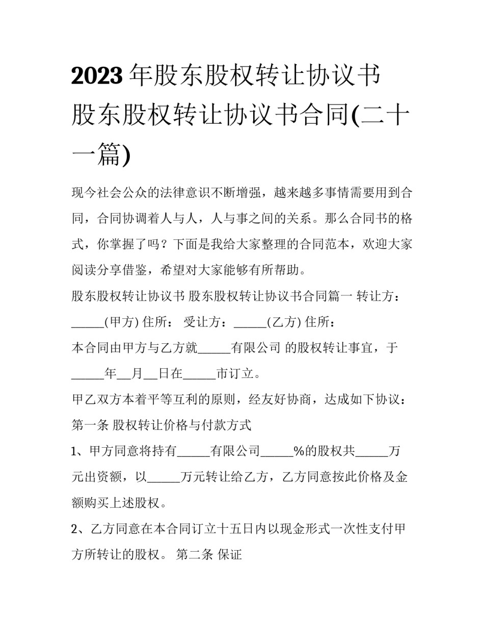 2023年股东股权转让协议书 股东股权转让协议书合同(二十一篇)_第1页