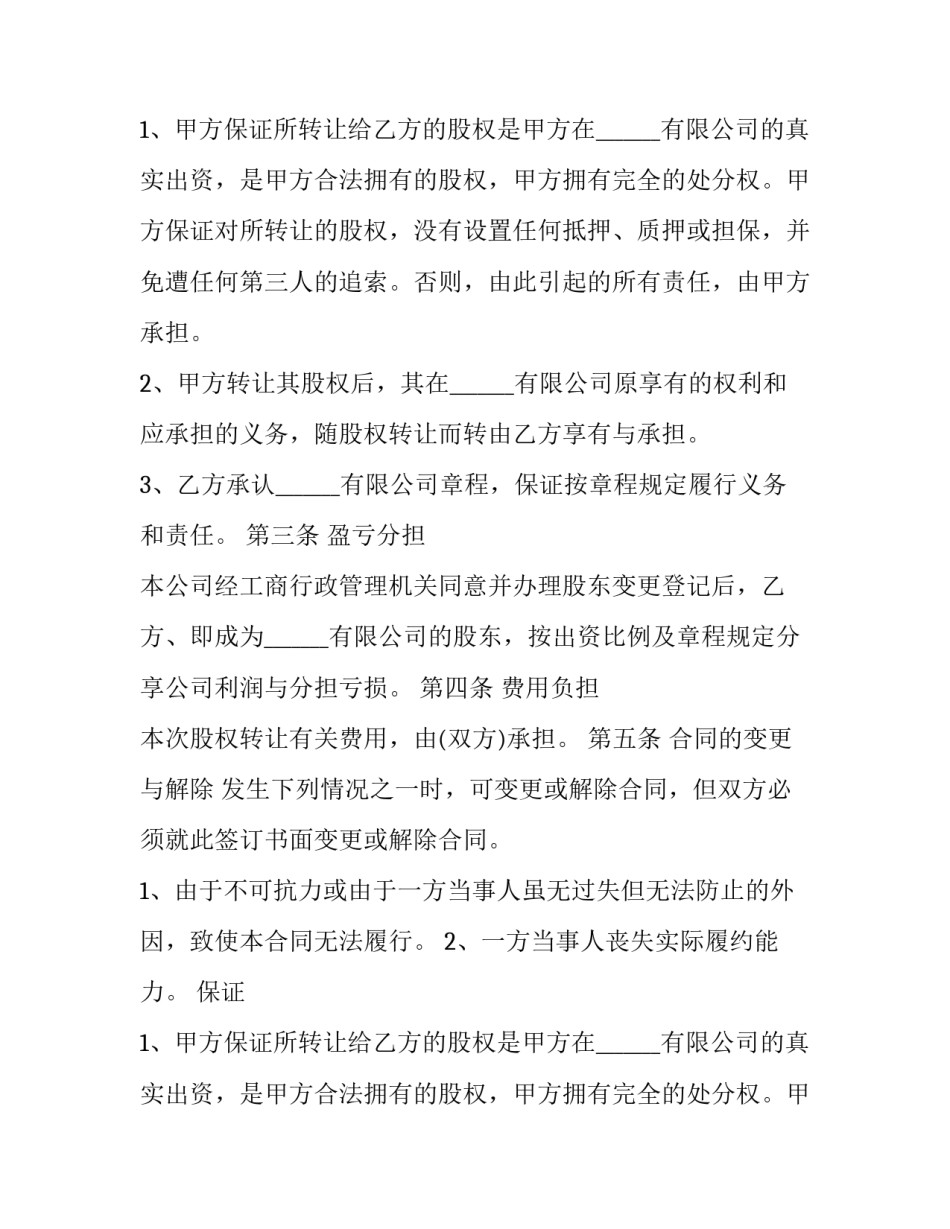 2023年股东股权转让协议书 股东股权转让协议书合同(二十一篇)_第2页