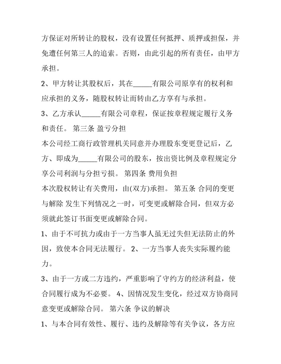 2023年股东股权转让协议书 股东股权转让协议书合同(二十一篇)_第3页