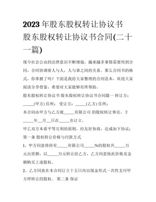 2023年股东股权转让协议书 股东股权转让协议书合同(二十一篇)