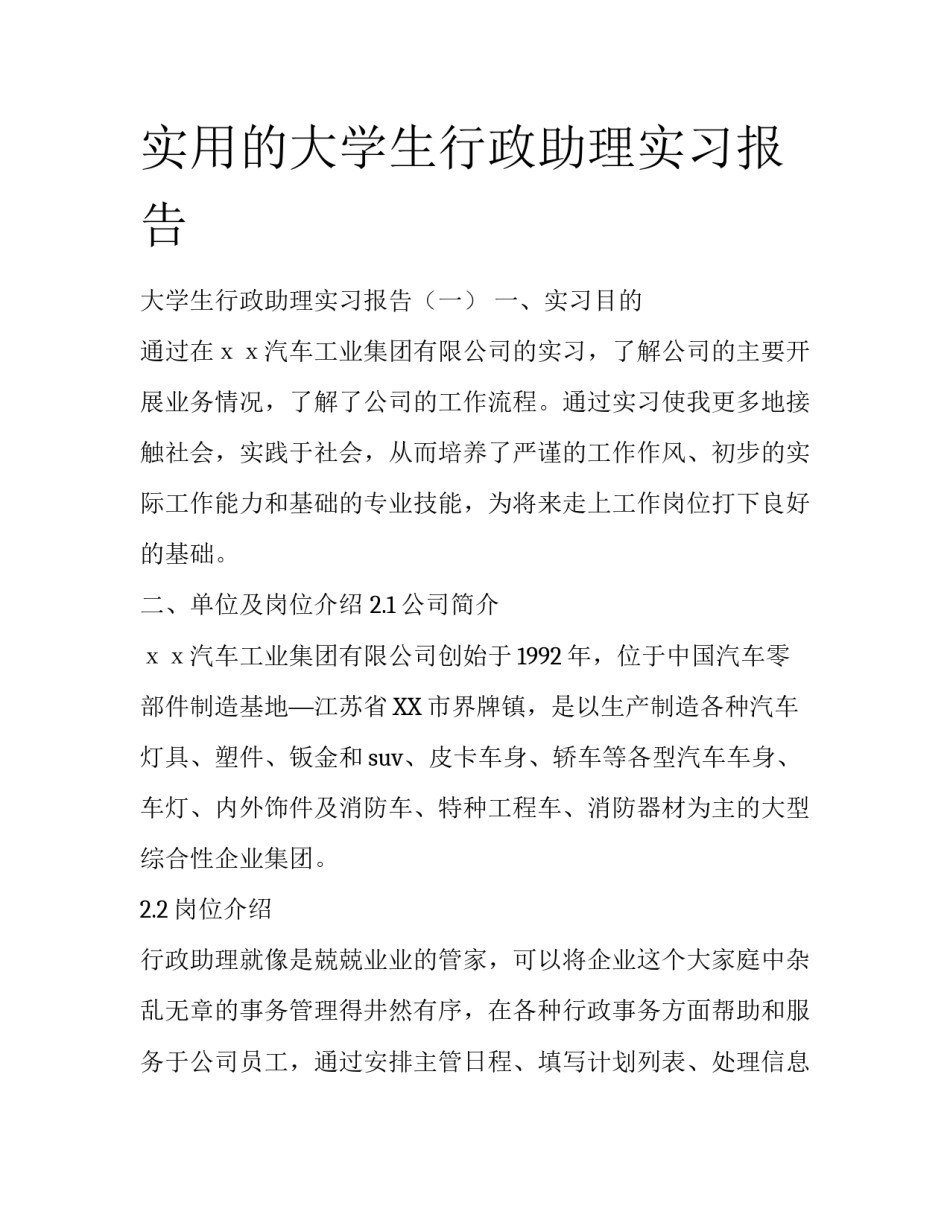 实用的大学生行政助理实习报告_第1页