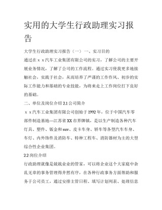 实用的大学生行政助理实习报告