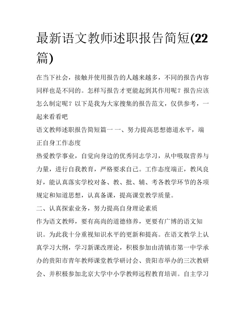 最新语文教师述职报告简短(22篇)_第1页