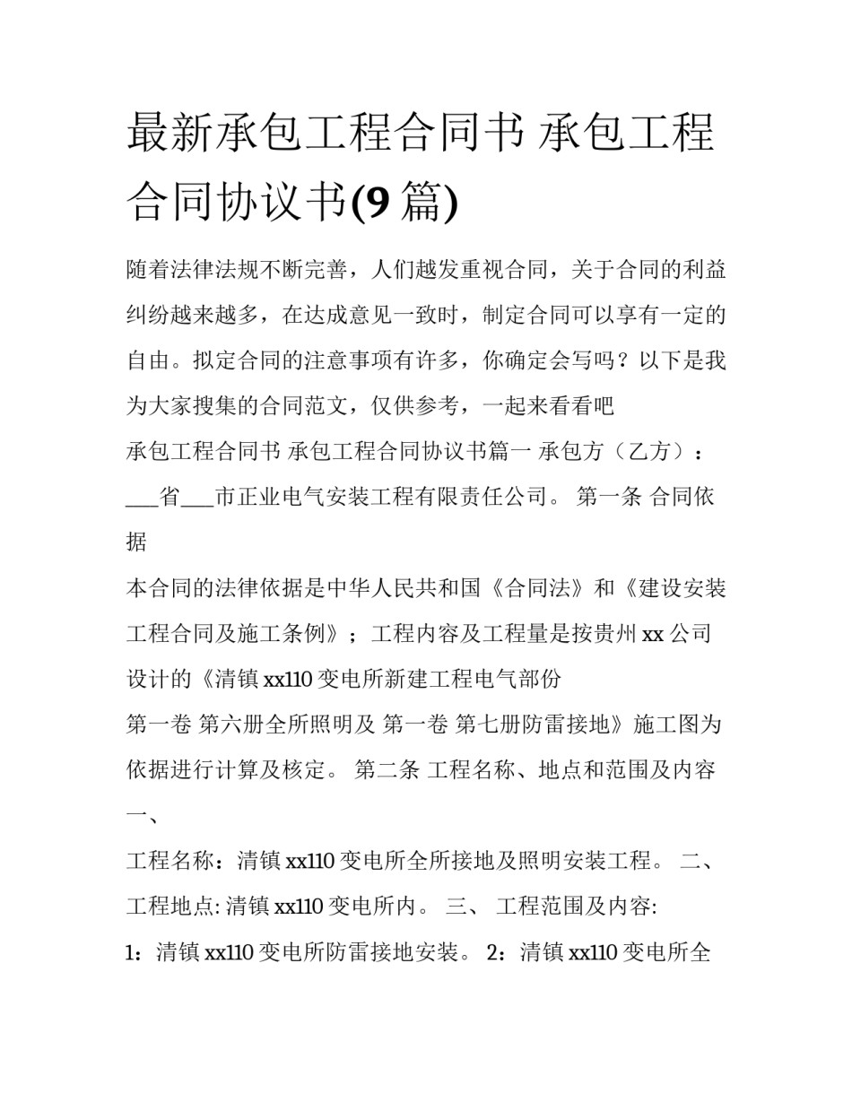 最新承包工程合同书 承包工程合同协议书(9篇)_第1页