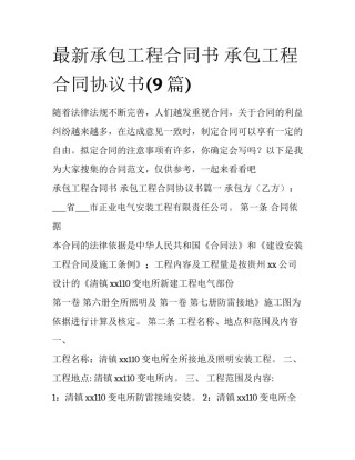 最新承包工程合同书 承包工程合同协议书(9篇)
