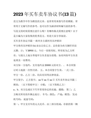 2023年买车卖车协议书(13篇)