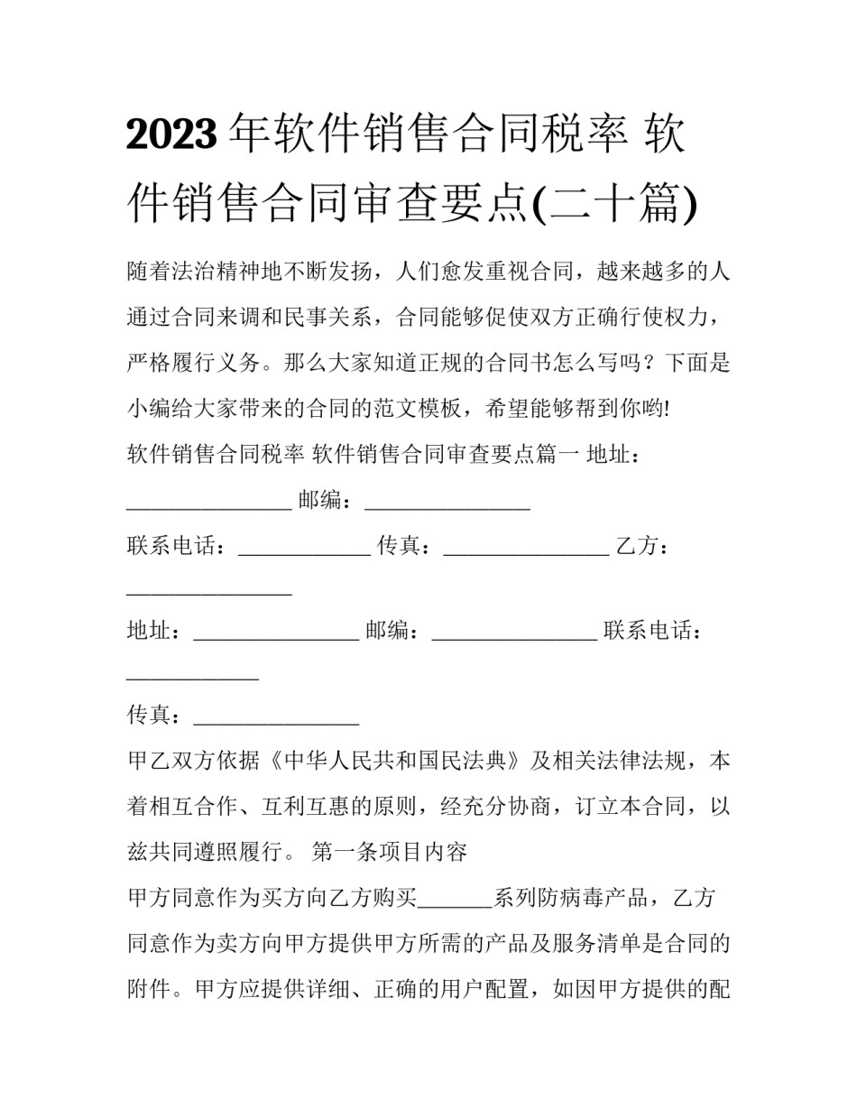 2023年软件销售合同税率 软件销售合同审查要点(二十篇)_第1页