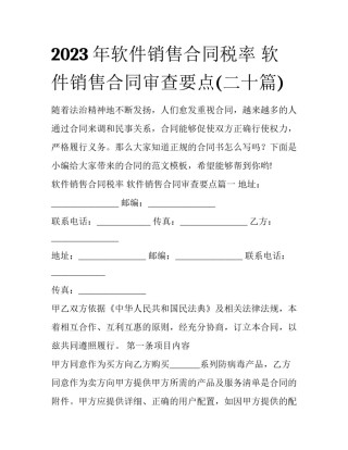 2023年软件销售合同税率 软件销售合同审查要点(二十篇)