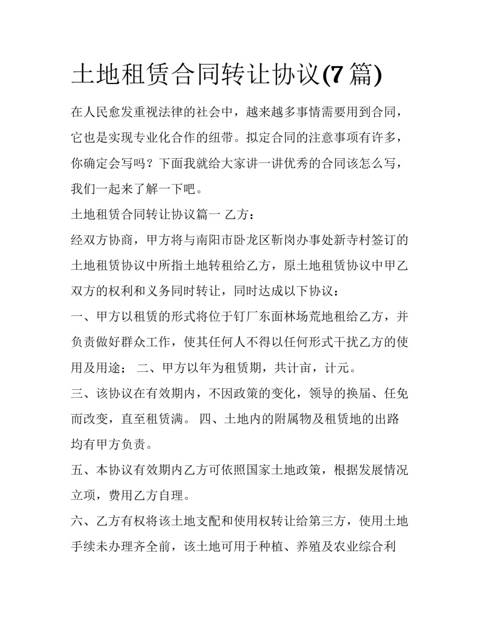 土地租赁合同转让协议(7篇)_第1页